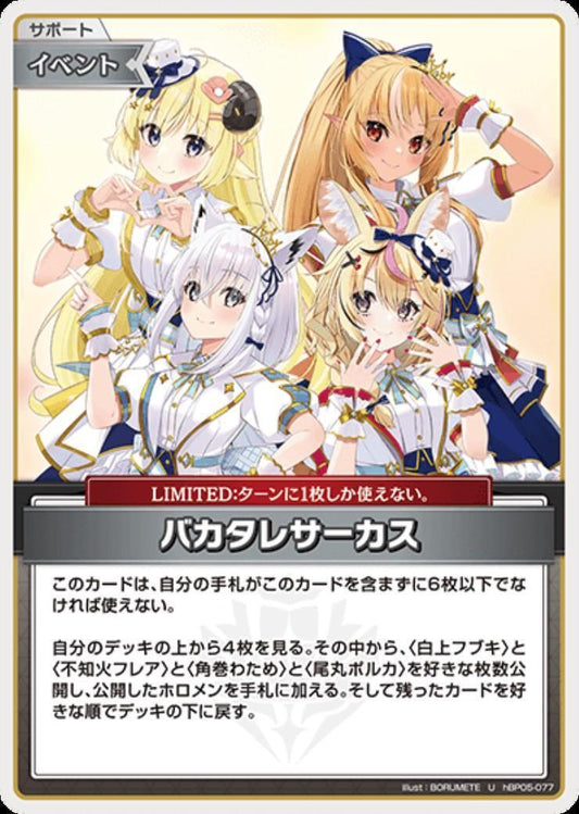 [Hololive OCG] BAKATARE CIRCUS hBP05-077 [U]