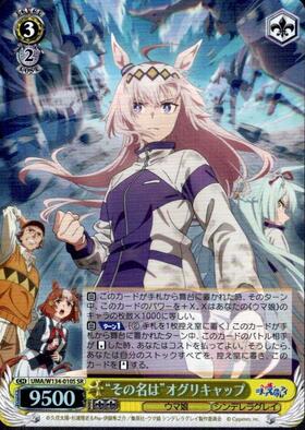 Oguri Cap UMA/W134-010S SR