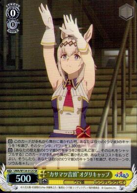 Oguri Cap UMA/W134-012S SR