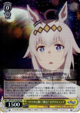 Oguri Cap UMA/W134-020S SR