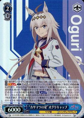 Oguri Cap UMA/W134-080S SR