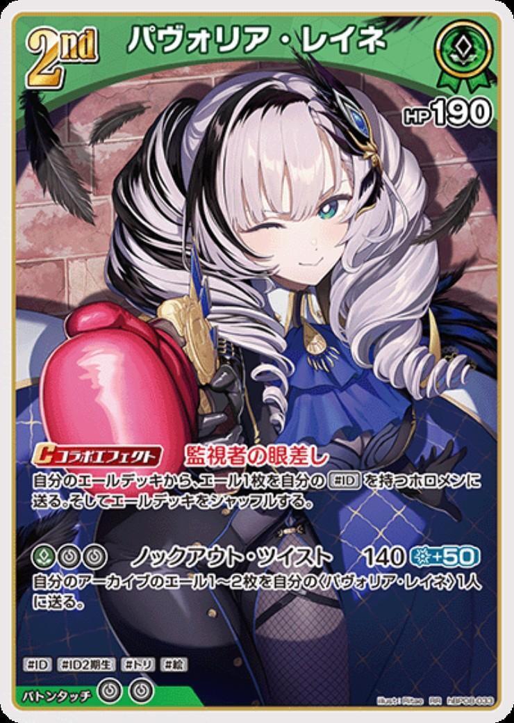 [Hololive OCG] Pavolia Reine hBP08-033 [RR]