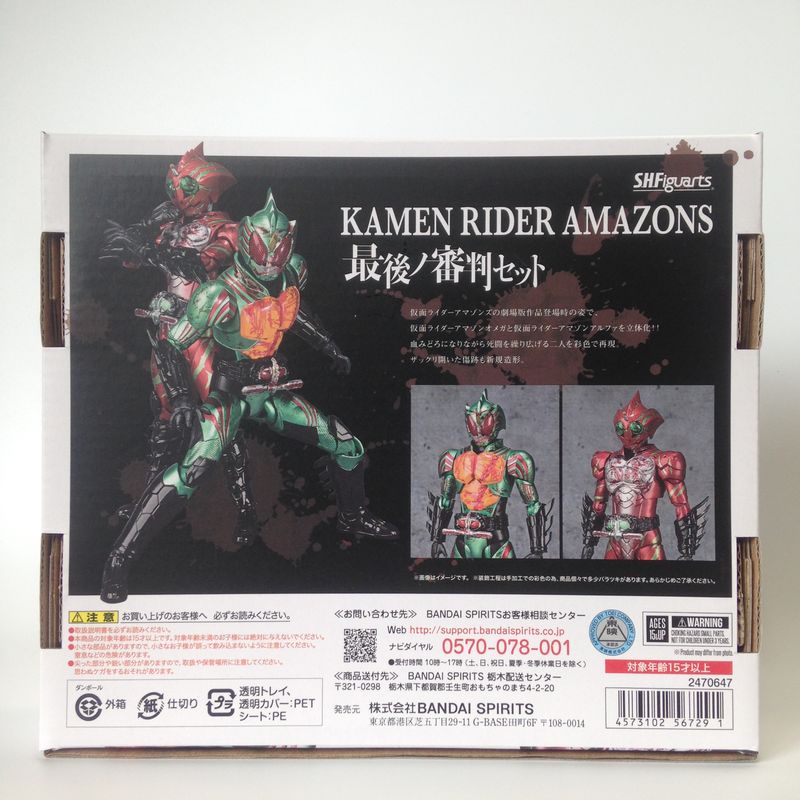 S.H.Figuarts Kamen Rider Amazons Saigo no Shinpan Set (Last Judgement Set), animota