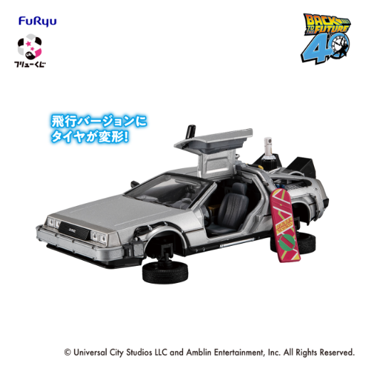 Back to the Future - BACK TO THE FUTURE Ⅱ TIME MACHINE [FuRyu-Kuji Prize Last Get]