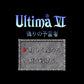 ウルティマ6 偽りの予言者 SFC image 2