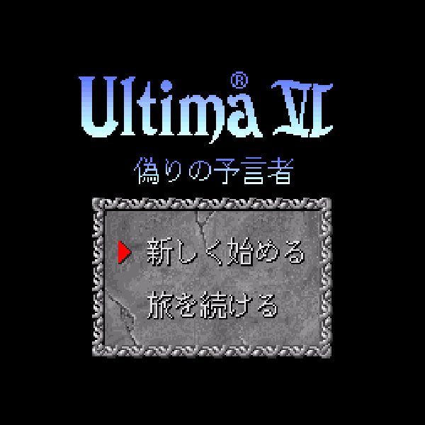 ウルティマ6 偽りの予言者 SFC image 2