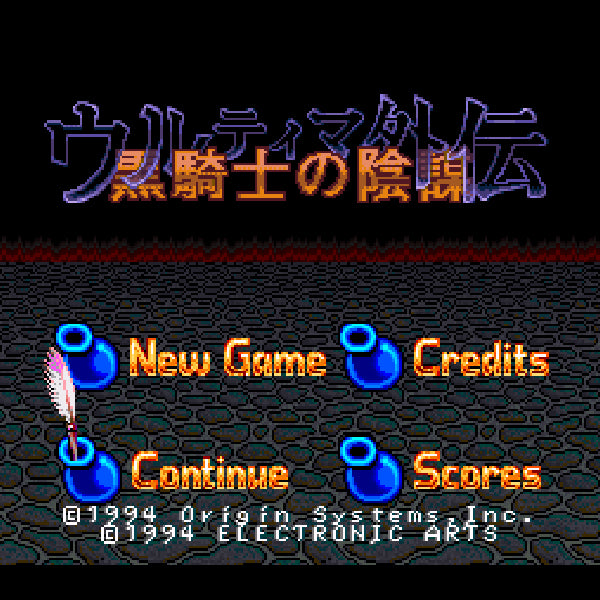 ウルティマ外伝 黒騎士の陰謀 SFC image 2