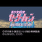 Bishōjo Senshi Sailor Moon: Another Story.SUPER Famicom Japanese Version