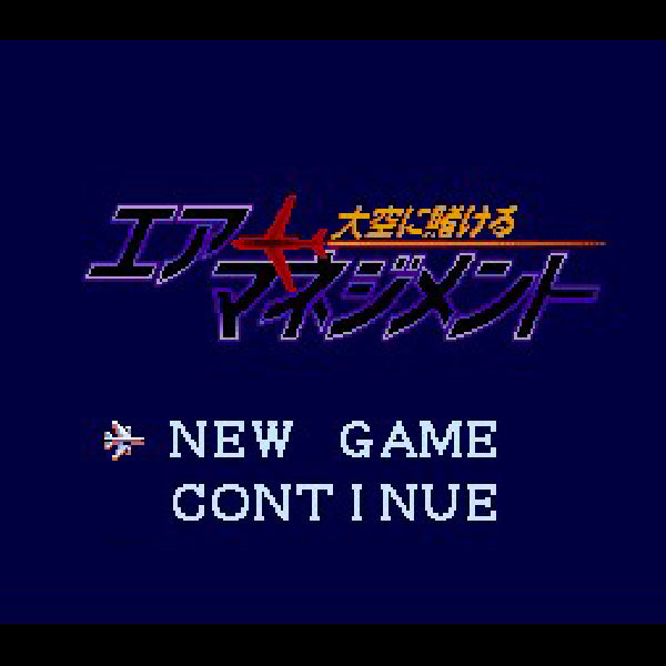 エアーマネジメント 大空に賭ける SFC image 2