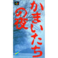 かまいたちの夜 SFC image 1