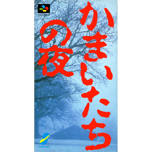 かまいたちの夜 SFC image 1