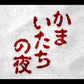 かまいたちの夜 SFC image 2