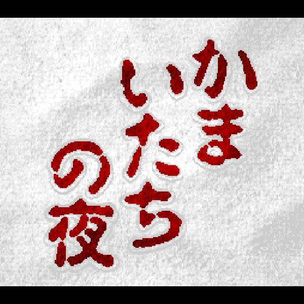 かまいたちの夜 SFC image 2