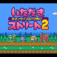 いただきストリート2 ネオンサインはバラ色に SFC image 2