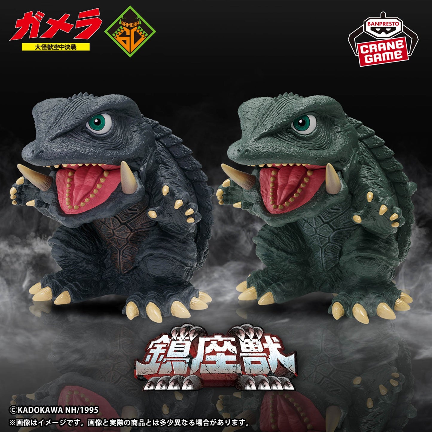 Gamera: Guardian of the Universe Enshrinement Monster Gamera (1995) B