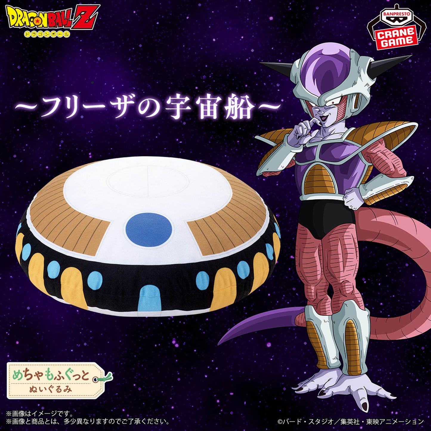 Dragon Ball Z Meccha Mofugutto Plush Toy - Frieza's Spaceship
