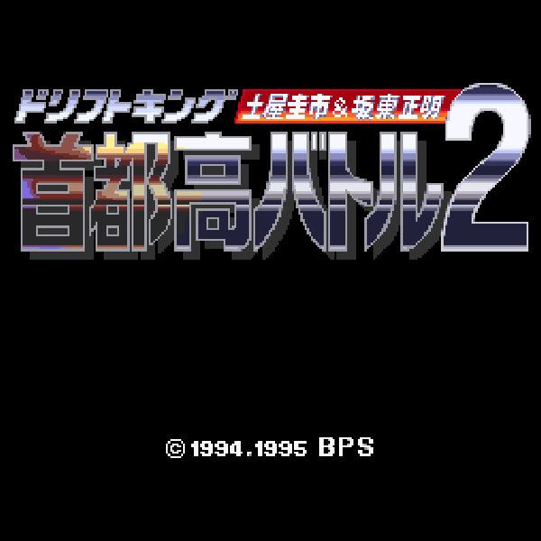 ドリフトキング 首都高バトル2 土屋圭市&坂東正明 SFC image 2