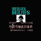 Sherlock Holmes: The Abduction of the Earl's Daughter.Famicom Japanese Version