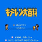 Kiteretsu Encyclopedia.Famicom Japanese Version