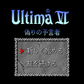 Ultima VI: The False Prophet.SUPER Famicom Japanese Version
