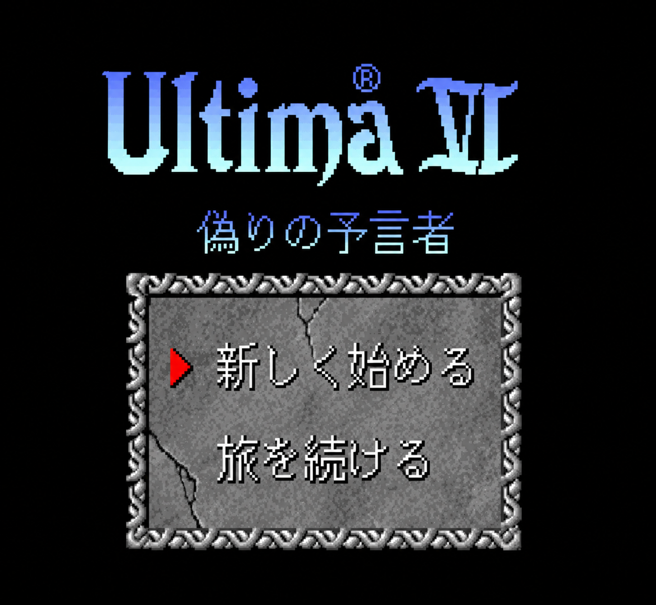Ultima VI: The False Prophet.SUPER Famicom Japanese Version
