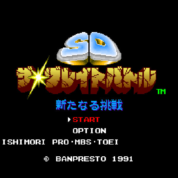 SD ザ・グレイトバトル 新たなる挑戦 SFC image 2