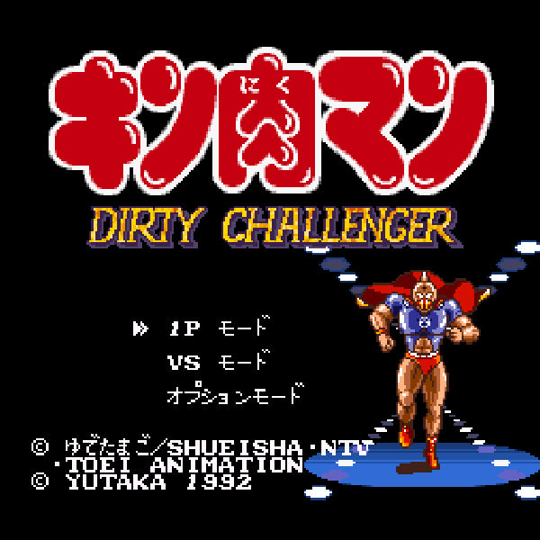キン肉マン DIRTY CHALLENGER SFC image 2