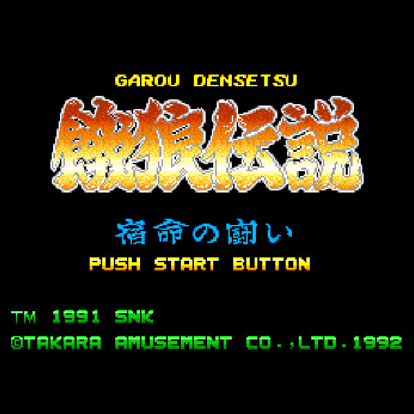 餓狼伝説 宿命の闘い SFC image 2
