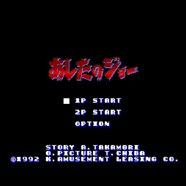 あしたのジョー SFC image 2