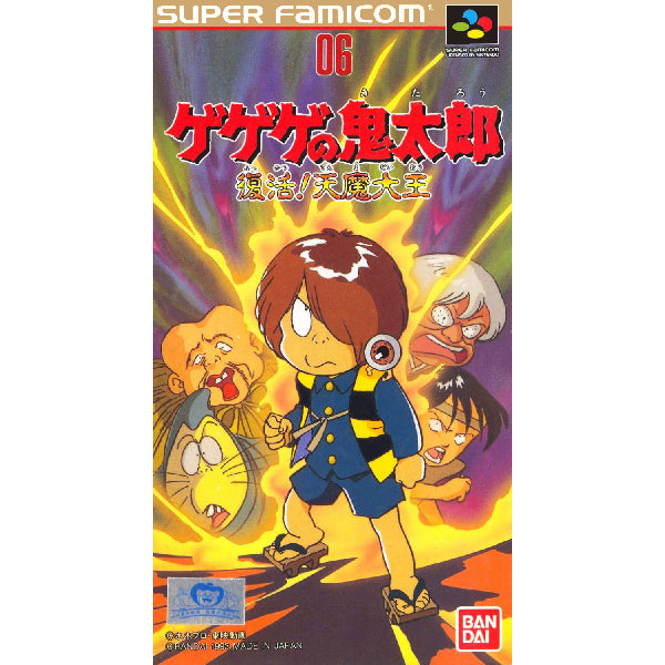 ゲゲゲの鬼太郎 復活!天魔大王 SFC image 1