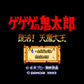 ゲゲゲの鬼太郎 復活!天魔大王 SFC image 2