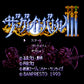 ザ・グレイトバトル3 SFC image 2