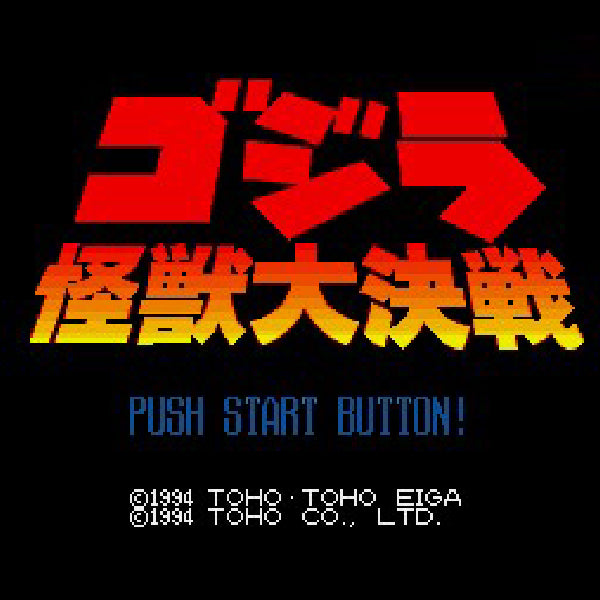 ゴジラ 怪獣大決戦 SFC image 2