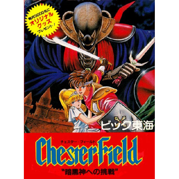 チェスター・フィールド 暗黒神への挑戦 FC image 1