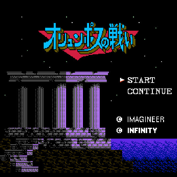 オリュンポスの戦い 愛の伝説 FC image 2
