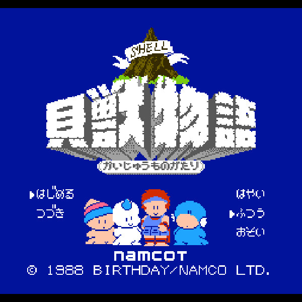 貝獣物語 FC image 2