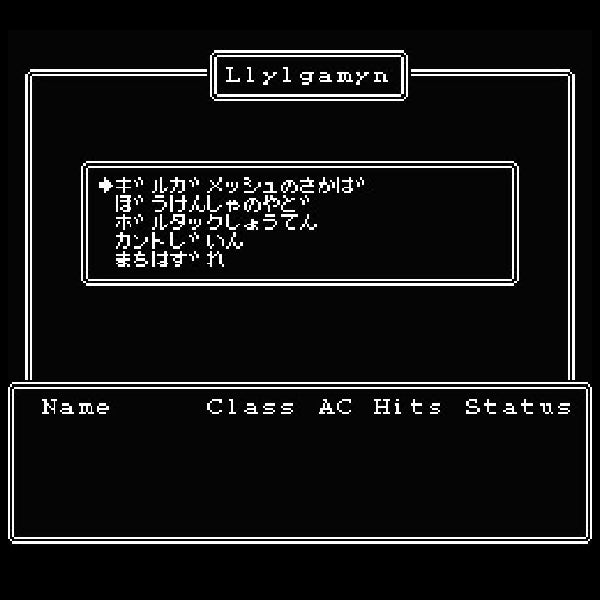 ウィザードリィ2 リルガミンの遺産 FC image 3