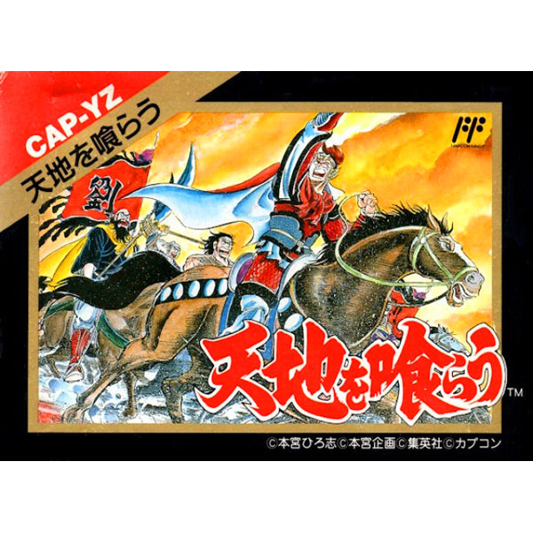 天地を喰らう FC image 1