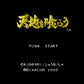 天地を喰らう FC image 2