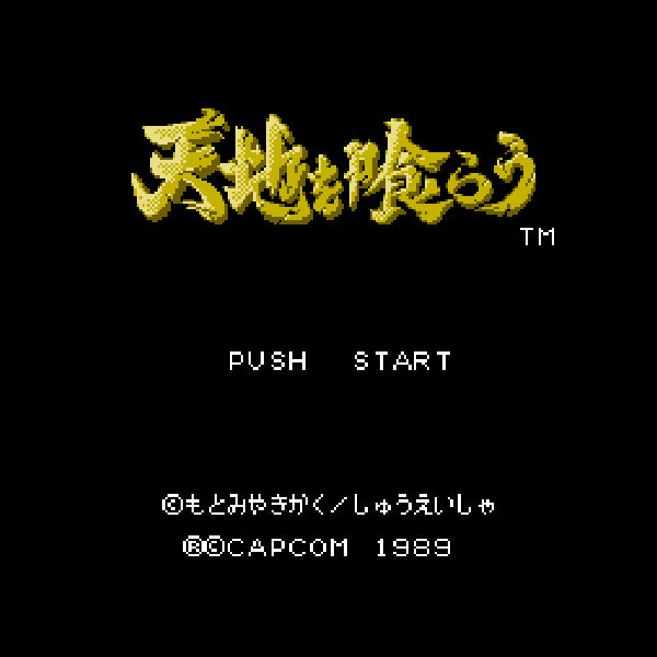 天地を喰らう FC image 2