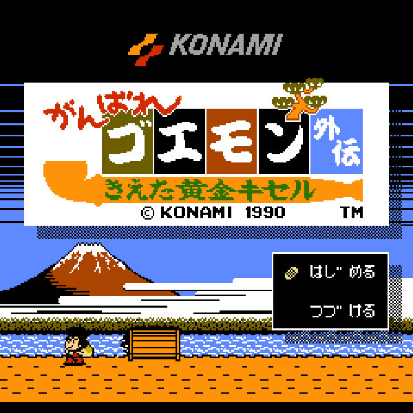 Ganbare Goemon Gaiden: Kieta Ōgon Kiseru.Famicom Japanese Version