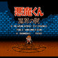 悪魔くん 魔界の罠 FC image 2