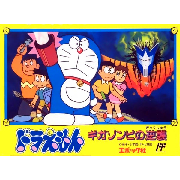 ドラえもん ギガゾンビの逆襲 FC image 1