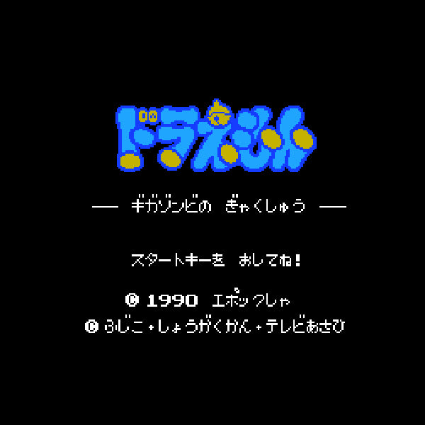 ドラえもん ギガゾンビの逆襲 FC image 2