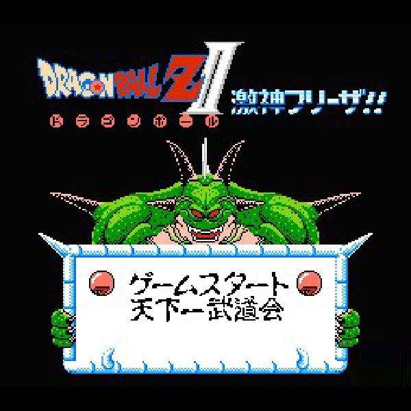 ドラゴンボールZ2 激神フリーザ!! FC image 3
