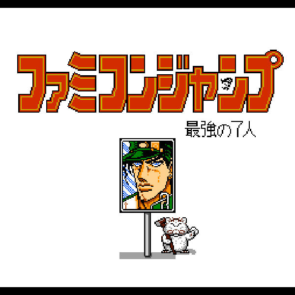 ファミコンジャンプ2 最強の7人 FC image 2