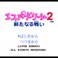 エスパードリーム2 新たなる戦い FC image 2