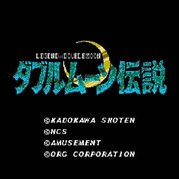 ダブルムーン伝説 FC image 2