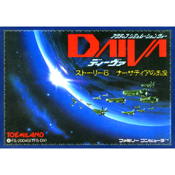 ディーヴァ ストーリー6 ナーサティアの玉座 FC image 1