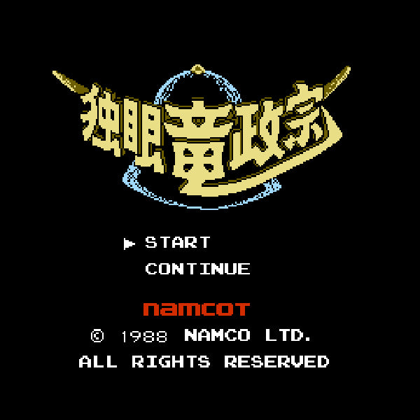 独眼竜政宗 FC image 2